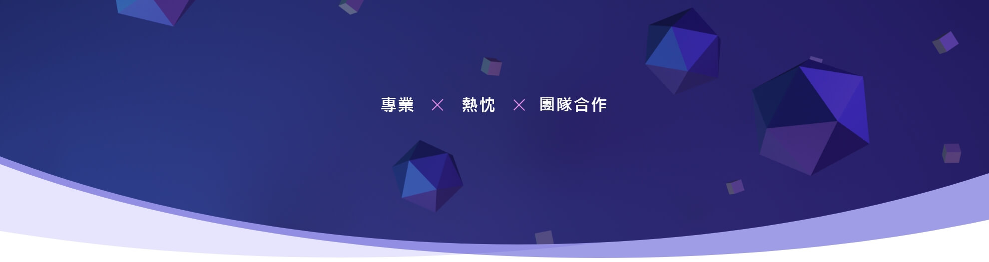 專業/團隊合作/熱忱，為本公司經營理念與主軸